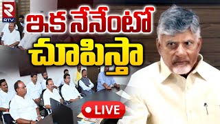 ఇక నేనేంటో చూపిస్తా LIVE🔴: Chandrababu Warning | Jagan | Pawankalyan | RTV