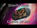 Gravity Rush спустя 10 лет