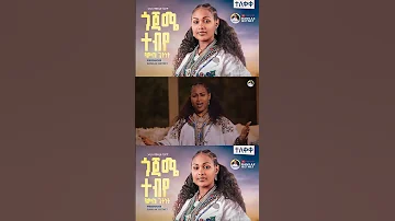 ጎጃሜ ተብየ ባምላክ ጌትነት Bamlak Getnet New Ethiopian Music 2025 Official Video ተለቀቀ 