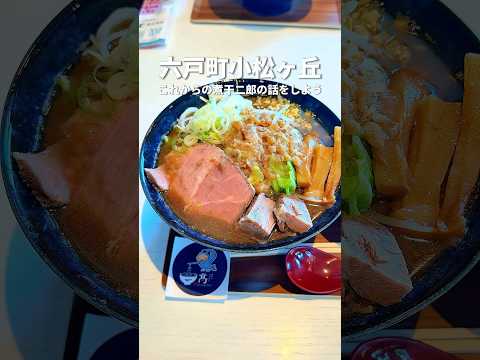 【髙~はしごだか~】これからの煮干二郎の話をしよう #shorts #青森グルメ #六戸グルメ #ラーメン #煮干しラーメン #二郎系