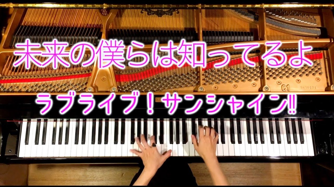 ピアノ ラブライブ サンシャイン 2期op 未来の僕らは知ってるよ 弾いてみた Piano Canacana Youtube