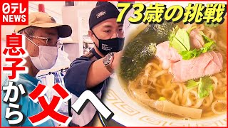 【ラーメン】73歳で“人生初”の挑戦！ 息子から父へ“自慢の味”を伝授　鹿児島　NNNセレクション