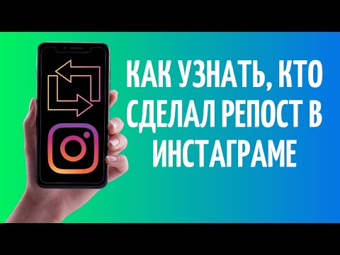 Видео: Кто поделился моей историей в инстаграме?