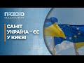 Саміт Україна – ЄС: які результати | Прозоро: про актуальне