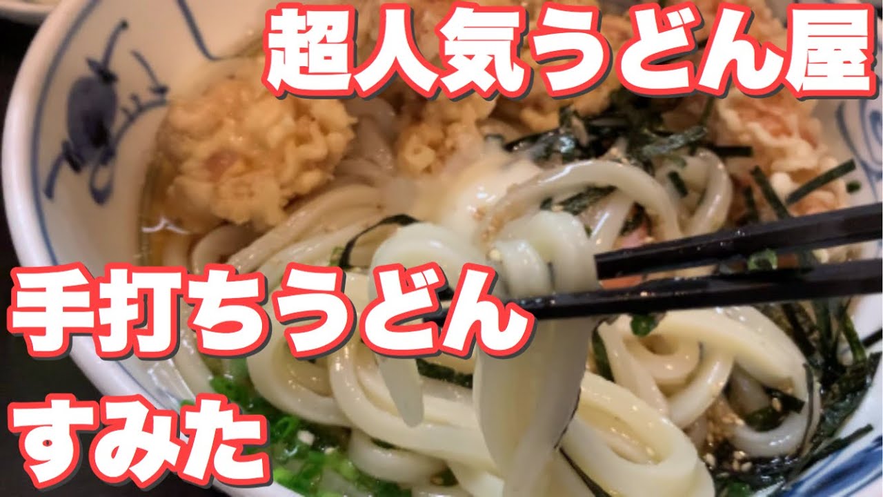 北区 赤羽で美味しいうどんを食べに行こう すみた Youtube