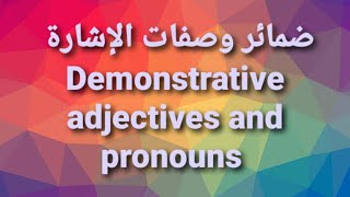 Demonstrative adjectives and pronouns This-That-These-Those ضمائر وصفات الاشارة