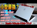 【14インチに?】Core i7とRTX 4070搭載な爆速ノートPCをテスト!マグネシウム筐体で軽量!Stealth-14Studio-A13VG-1101JP