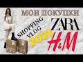 Шопинг ВЛОГ 2021 🛍️ZARA и H&M. Влог Покупки. Коллекция 2020/2021.  SHOPPING HAUL. Бюджетный шопинг.