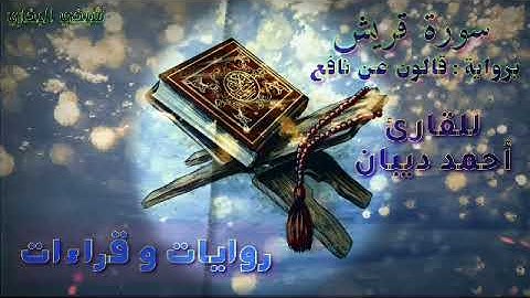 106 سورة قريش | رواية قالون عن نافع | القارئ أحمد ديبان