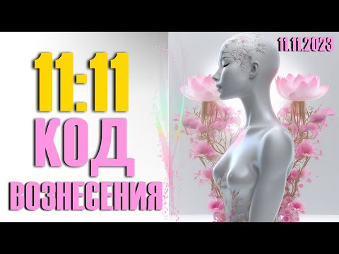 11 - это "главное число", которое катализирует духовные прорывы.