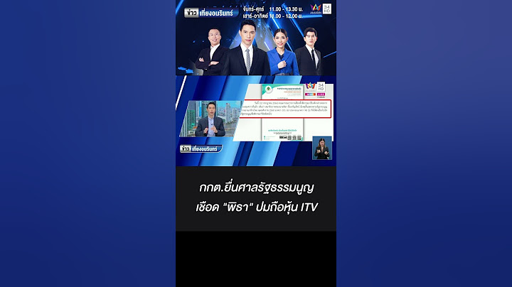 กกต.ยื่นศาลรัฐธรรมนูญ เชือด "พิธา" ปมถือหุ้น ITV