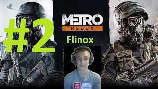 Metro 2033 Redux  Прохождение - # 2  - ВДНХ