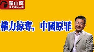 翟山鹰:为什么说权力掠夺是中国社会问题的根源,也是造成诸多小粉红的原因?|为何中国所有友好国家,都是有着最差政治体系的国家?#中共#共产党#中国政治#翟山鹰