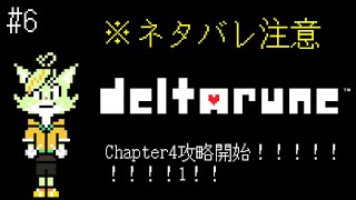 【#6】緊迫してきたChapter4突入！！ ※ネタバレ注意【deltarune】
