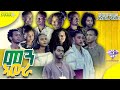 Men awra eritrean acting tv show top 12 part 4      