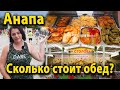 Подробный Обзор столовых Анапы, цены, ассортимент, сколько стоит обед!