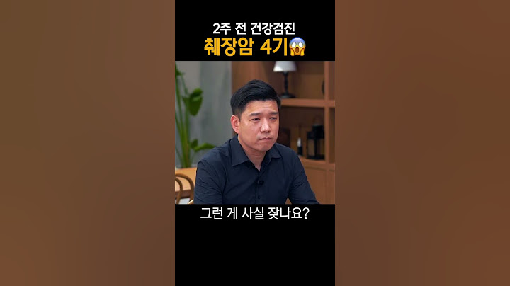2주 전 건강검진, 그런데 췌장암 4기 | 몸짱약사 민재원 소화기내과 전문의 양기영