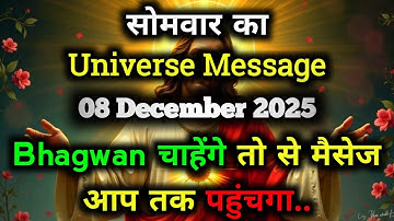 ✅08 December 2025 ka Universe Message || aaj ka Divine message || God Message Today #angelmessage