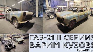 Кузов Газ-21 II серии после проведения огромного количества сварочных работ!