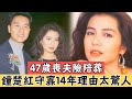 張國榮說她靚到顛倒眾生，成龍林子祥對她愛而不得，47歲喪夫，守寡14年理由太驚人#鍾楚紅#辣評娛圈