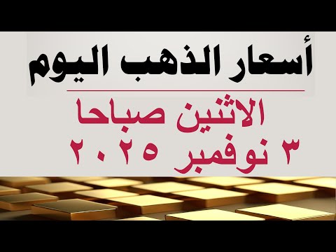 أسعار الذهب اليوم سعر الذهب اليوم في مصر الاثنين ٣ نوفمبر ٢٠٢٥