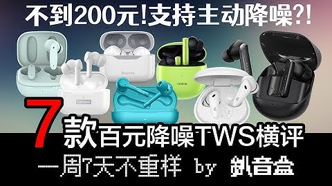 [深度解析]不到200元！还支持ANC主动降噪？离谱！7款百元真无线耳机横评｜Haylou｜漫步者｜realme｜魅蓝｜荣耀｜倍思｜联想
