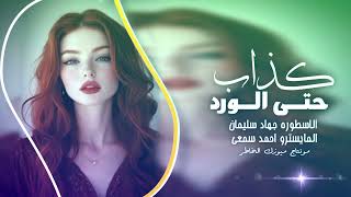 حتى الورد كذاب الاسطوره جهاد سليمان
