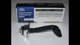 Ограничитель открывания двери Lada Kalina, Granta, Datsun On-Do