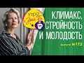 Утро с Зоей Б. Климакс стройность и молодость мифы и реальность