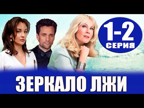 Зеркало лжи 1,2 серия