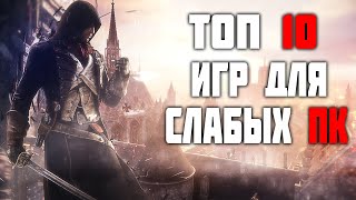 ТОП 10 ИГР ДЛЯ СЛАБЫХ ПК! ИГРЫ ДЛЯ СЛАБЫХ ПК! ВО ЧТО ПОИГРАТЬ НА СЛАБОМ ПК?