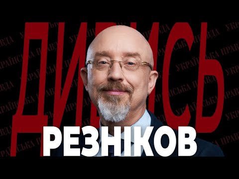 РЕЗНІКОВ – чи піде з посади, наступ росіян, скандали у Міноборони, нова техніка | ДИВИСЬ!