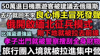 Download Lagu 緊急！俄羅斯旅行預警，請勿前往俄羅斯，留學生和旅客被拉去前線，中國人搜身拿走全部現金， 50萬退日機票旅客被建議，朝鮮也開放旅遊，日本旅遊遇上寒冬#中國現狀#全面脫鉤#經濟危機#無人消費#破產潮#中國 MP3