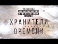 Трейлер документального фильма &quot;Хранители времени&quot;.