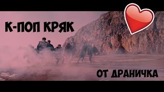 RUS | ГУК-ПИТУХ | K-POP CRACK BY ДРАНИК | PART 5