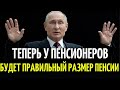 Пенсионеры уже и не надеялись //  Мишустин Подписал Закон о Повышении Пенсий!