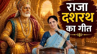 Raja Dashrath ka Haryanvi Geet | Haryanvi Bhajan aur Geeto ki Mala| Keertan bhajan