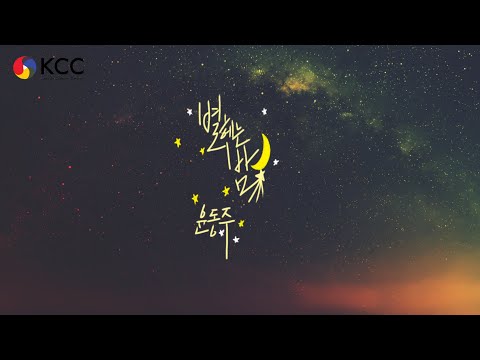 [ASMR] Counting the Stars at Night-Yun Dong Ju (별 헤는 밤-윤동주)