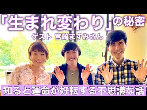 「生まれ変わりの秘密」〜知ると運命が好転する不思議な話〜ゲスト:宮崎ますみさん