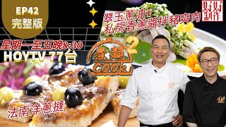 【煮題COOK2 最後倒數九集】EP42 完整版 Jacky翠玉蔥油 x 私房香蔥醬拌豬爽肉 Ricky法南洋蔥撻蔥當煮角附文字食譜 星期一至五晚8:30 PMHOYTV 77台