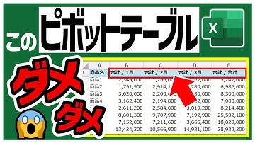 【Excel】こんなピボットテーブルを作ってはいけない