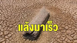 อีสานแล้งจัด น้ำแห้งจน ถ.มิตรภาพสายประวัติศาสตร์โผล่ - น้ำโขงลดหนัก ประมงไทย-ลาวจับปลาไม่ได้