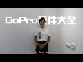 還在煩惱如何選擇Gopro配件嗎？/ Gopro配件大全