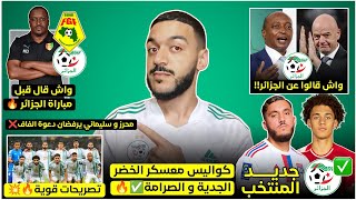 عاجل ريان شرقي و أكيلوش جديد المنتخب ✅- واش قالت الفيفا و الكاف/تصريحات محترفينا و مدرب غينيا- محرز❌