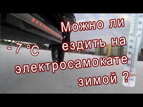 Можно ли ездить ЗИМОЙ на электросамокате?