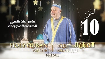 الختمة الموجودة الجزء العاشر - بصوت القارئ عامر الكاظمي