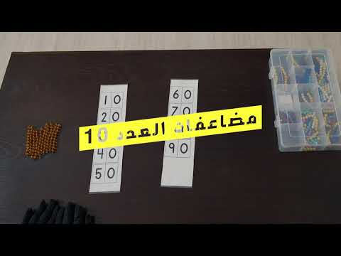 تعليم الأطفال مضاعفات العدد 10 لوحة سيجان الثانية ١٤