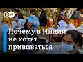 Вакцинация в Индии: власти столкнулись со скептицизмом