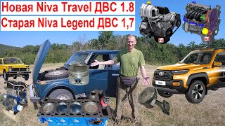 видео: Новая Niva Travel Niva Legend 2026 Фуфло или Супер ❣️ Закат и Конец Настоящей НИВЫ Сравнение ДВС 1,8 картинка: Новая Niva Travel Niva Legend 2026 Фуфло или Супер ❣️ Закат и Конец Настоящей НИВЫ Сравнение ДВС 1,8