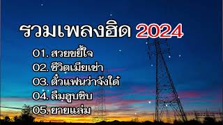 เพลงรวมฮิด [ #สวยขยี้ใจ// ชีวิตเมียเช่า// #ตั๋วแฟนว่าจังใด ]